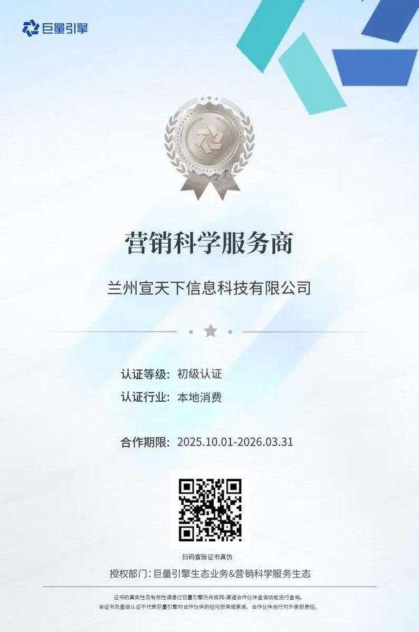 营销科学服务商资质证书(兰州宣天下)