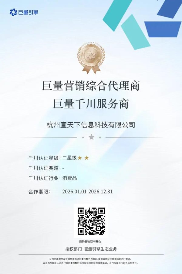 巨量营销综合代理商·巨量千川服务商资质证书(杭州宣天下,千川二星级)