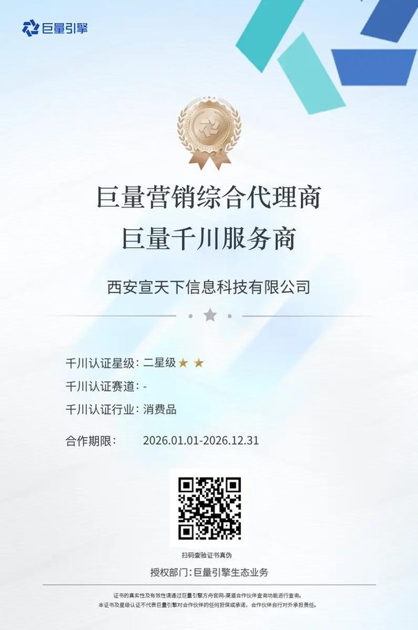 巨量营销综合代理商·巨量千川服务商资质证书(西安宣天下)