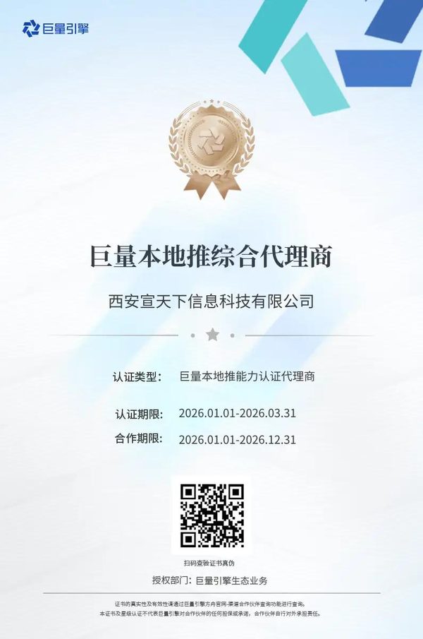 巨量本地推综合代理商资质证书(西安宣天下)