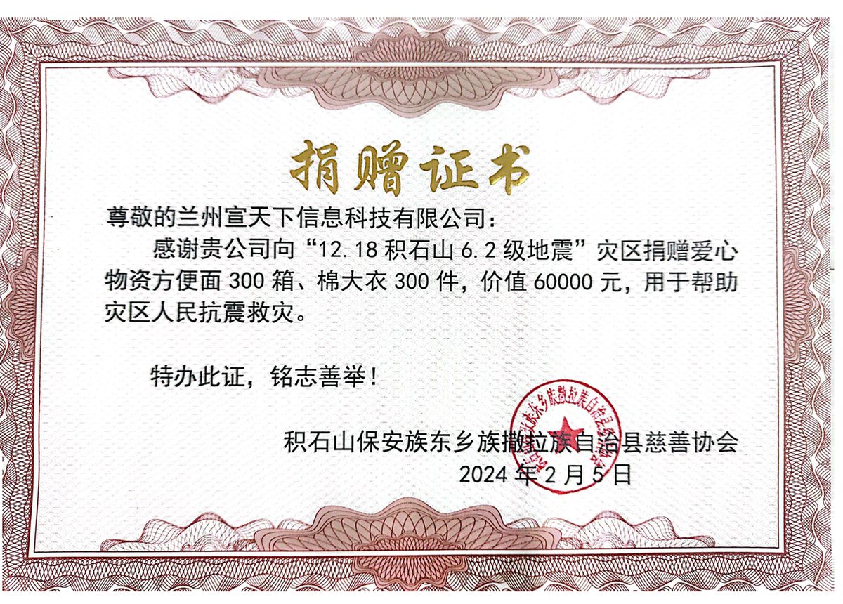 积石山6.2级地震捐赠证书:捐赠方便面300箱、棉大衣300件,价值60000元
