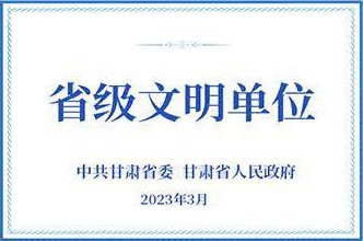 省级文明单位(中共甘肃省委、甘肃省人民政府,2023年3月)