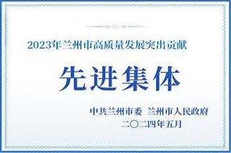 2023年兰州市高质量发展突出贡献先进集体