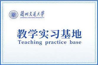 兰州交通大学教学实习基地
