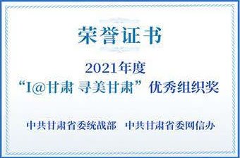 2021年度I@甘肃寻美甘肃优秀组织奖荣誉证书