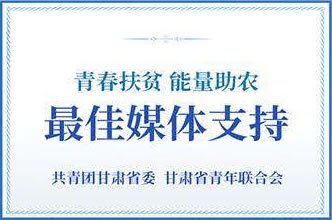 青春扶贫能量助农最佳媒体支持