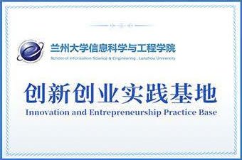 兰州大学信息科学与工程学院创新创业实践基地