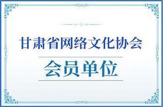 甘肃省网络文化协会会员单位