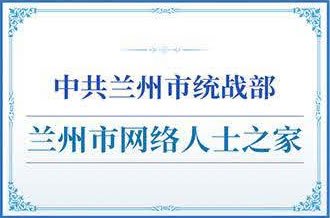 中共兰州市统战部兰州市网络人士之家