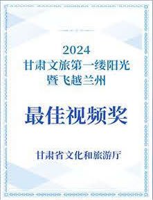 2024甘肃文旅第一缕阳光暨飞越兰州最佳视频奖