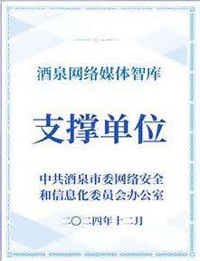 酒泉网络媒体智库支撑单位