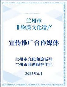 兰州市非物质文化遗产宣传推广合作媒体