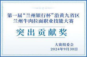 第一届兰州银行杯沿黄九省区兰州牛肉拉面职业技能大赛突出贡献奖