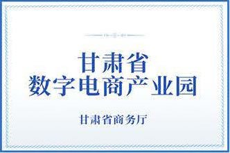 甘肃省数字电商产业园(甘肃省商务厅)