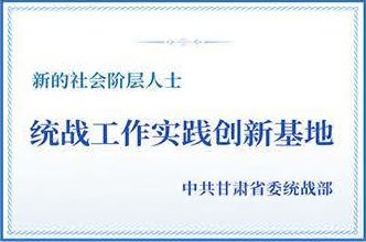 新的社会阶层人士统战工作实践创新基地