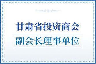 甘肃省投资商会副会长理事单位