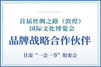 首届丝绸之路(敦煌)国际文化博览会品牌战略合作伙伴