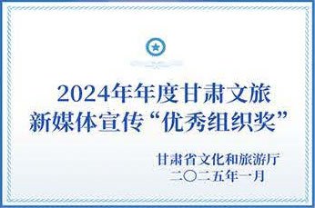 2024年年度甘肃文旅新媒体宣传优秀组织奖