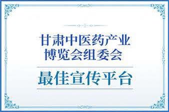 甘肃中医药产业博览会组委会最佳宣传平台