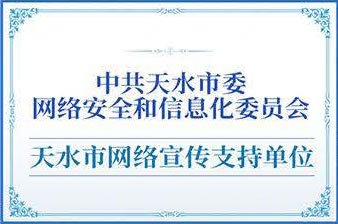 中共天水市委网络安全和信息化委员会天水市网络宣传支持单位