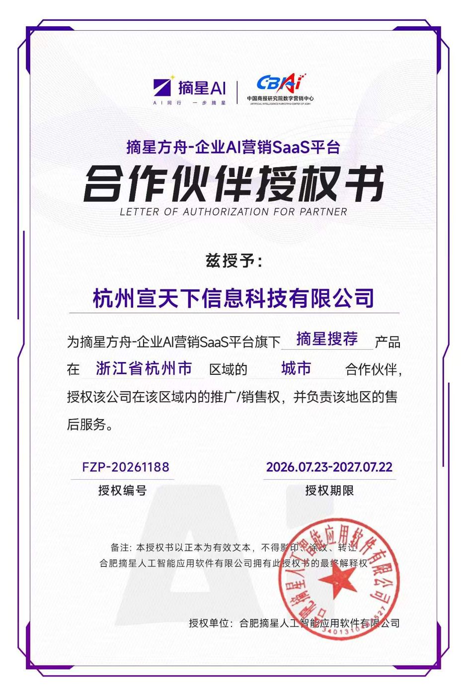 摘星搜荐企业AI营销SaaS平台杭州市城市合作伙伴授权书,授予杭州宣天下信息科技有限公司,有效期2026年7月至2027年7月